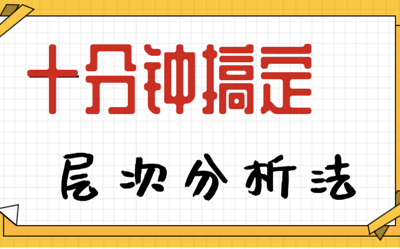 【现代汉语】十分钟搞定层次分析法哔哩哔哩bilibili