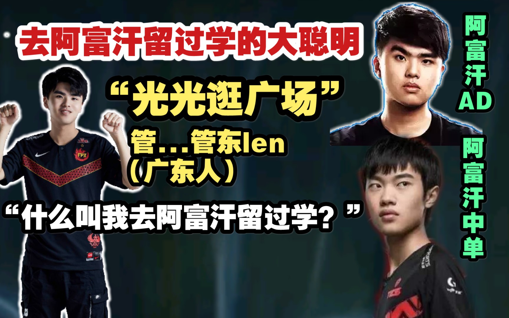 【lwx】大聪明迷之口音被疯狂嘲笑:光光逛广场～fpx阿富汗留学生～跟