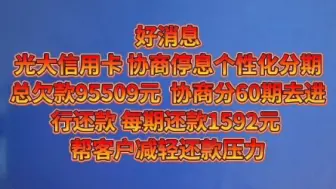 光大信用卡停息挂账成功！