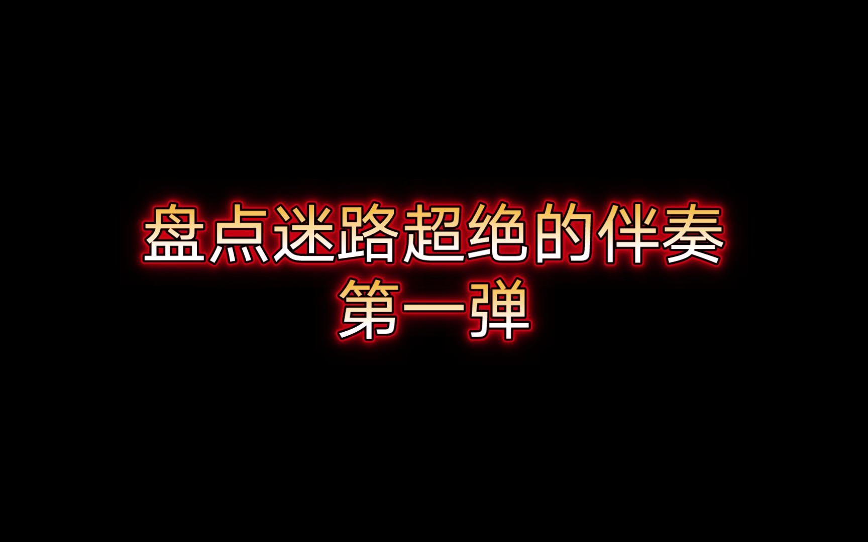 [图]【stray kids】用伴奏去感受迷路的音乐，盘点迷路的超绝伴奏(个人向) 第一弹