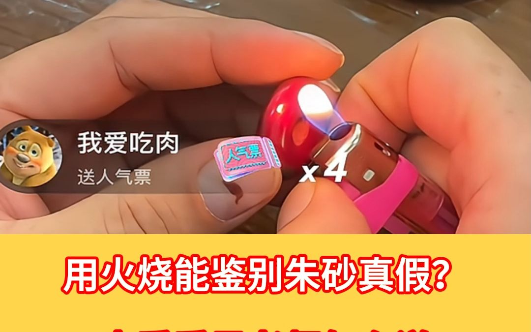 用火能鉴别朱砂真假?(3)哔哩哔哩bilibili