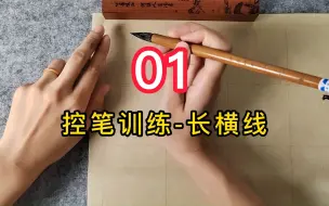 Download Video: 【控笔训练教程】01 长横线