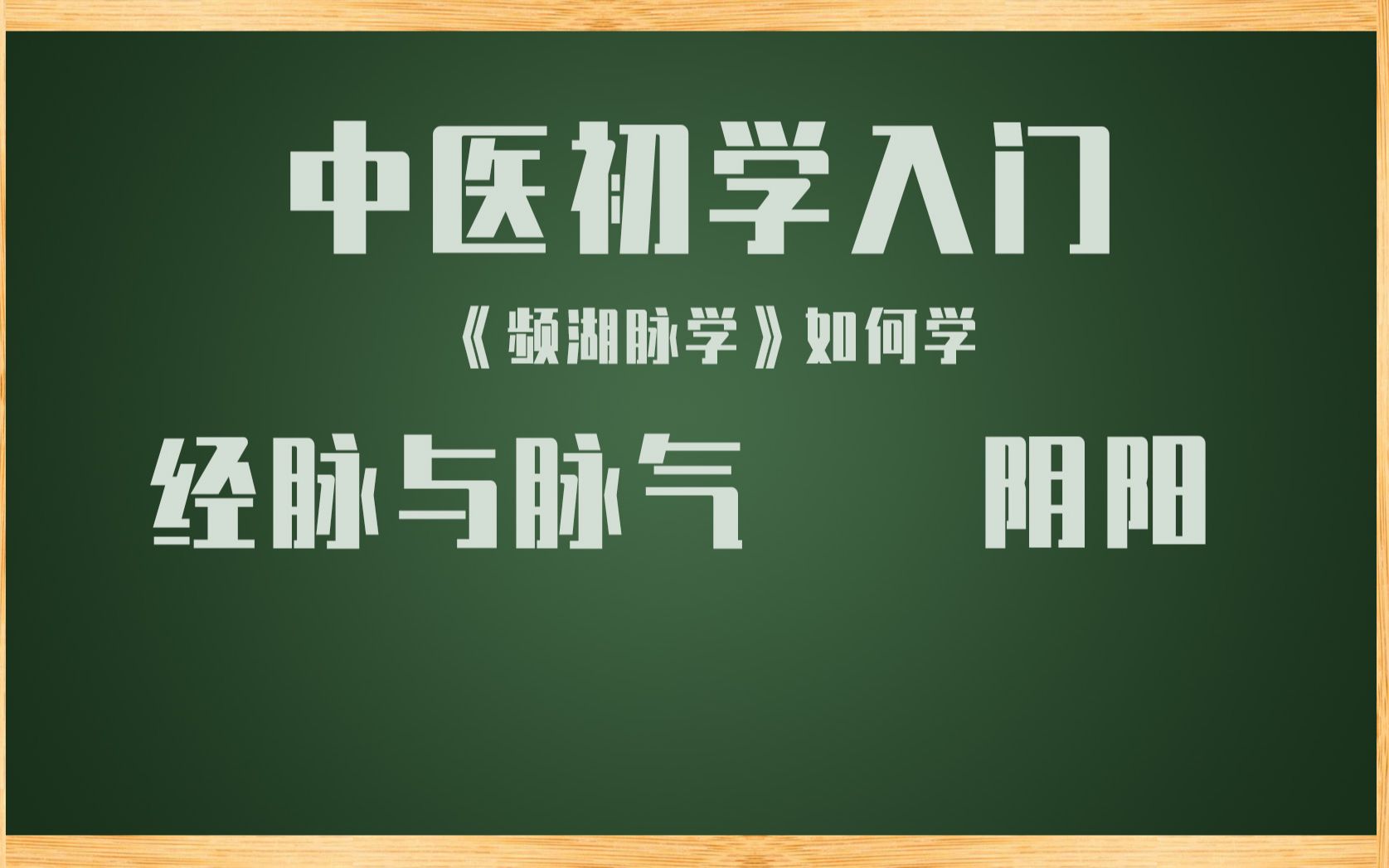 [图]云哥云经典之《频湖脉学》-经脉与脉气1