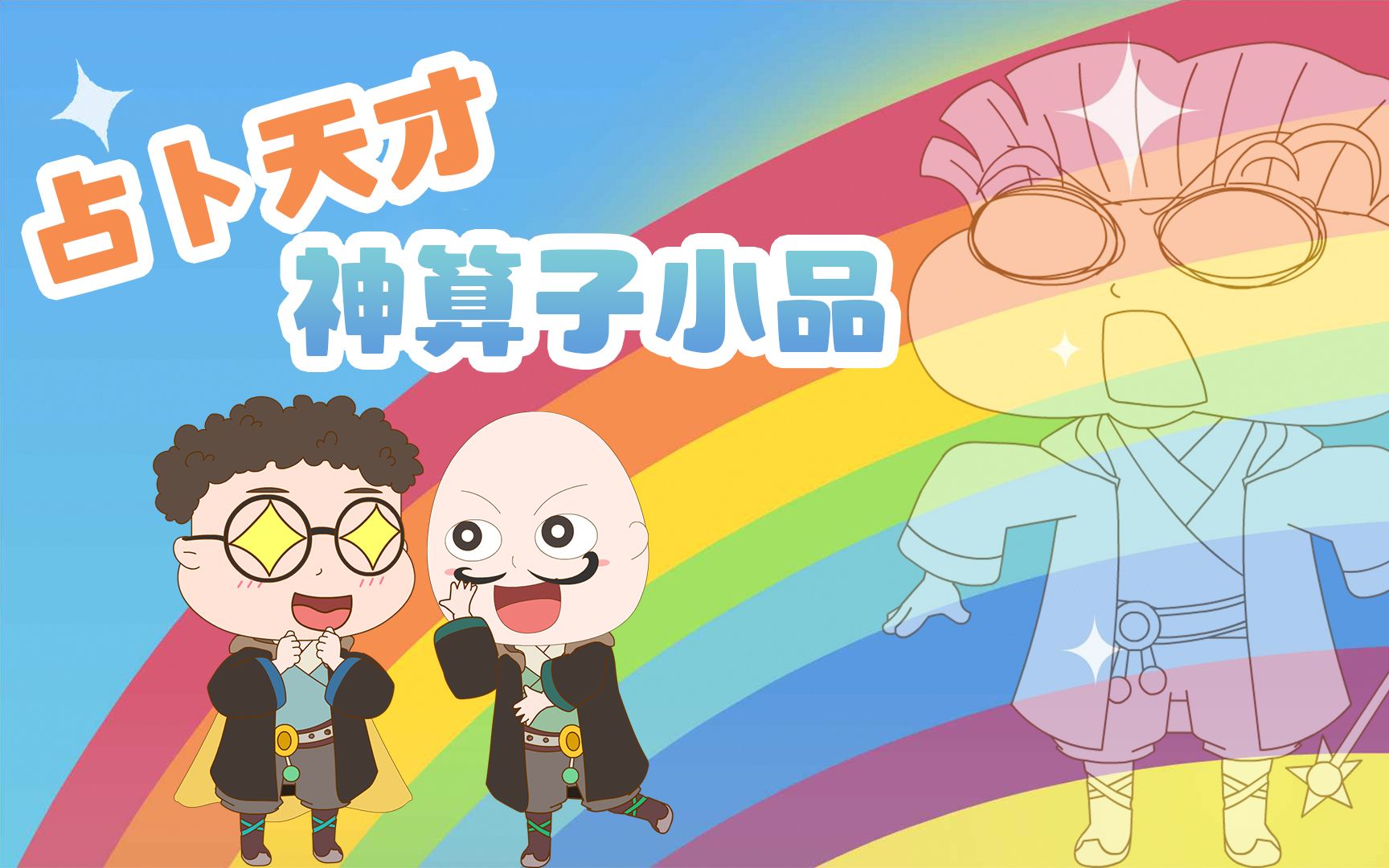 小品一家人之奇幻世界第4话魔法占卜课突现废话文学精准程度令人匪夷