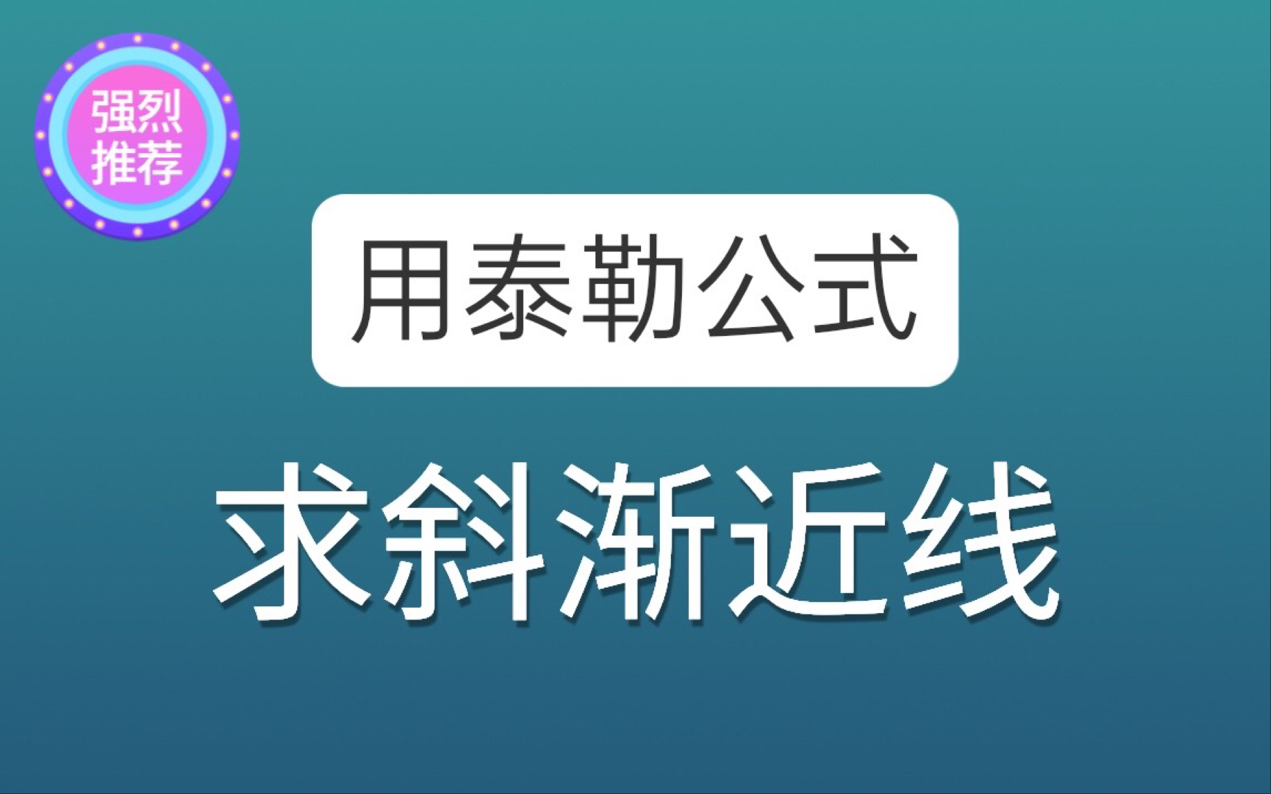 用泰勒公式求斜渐近线哔哩哔哩bilibili