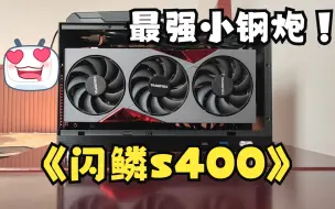 Download Video: 【ITX】闪鳞S400 13600kf+RTX4080