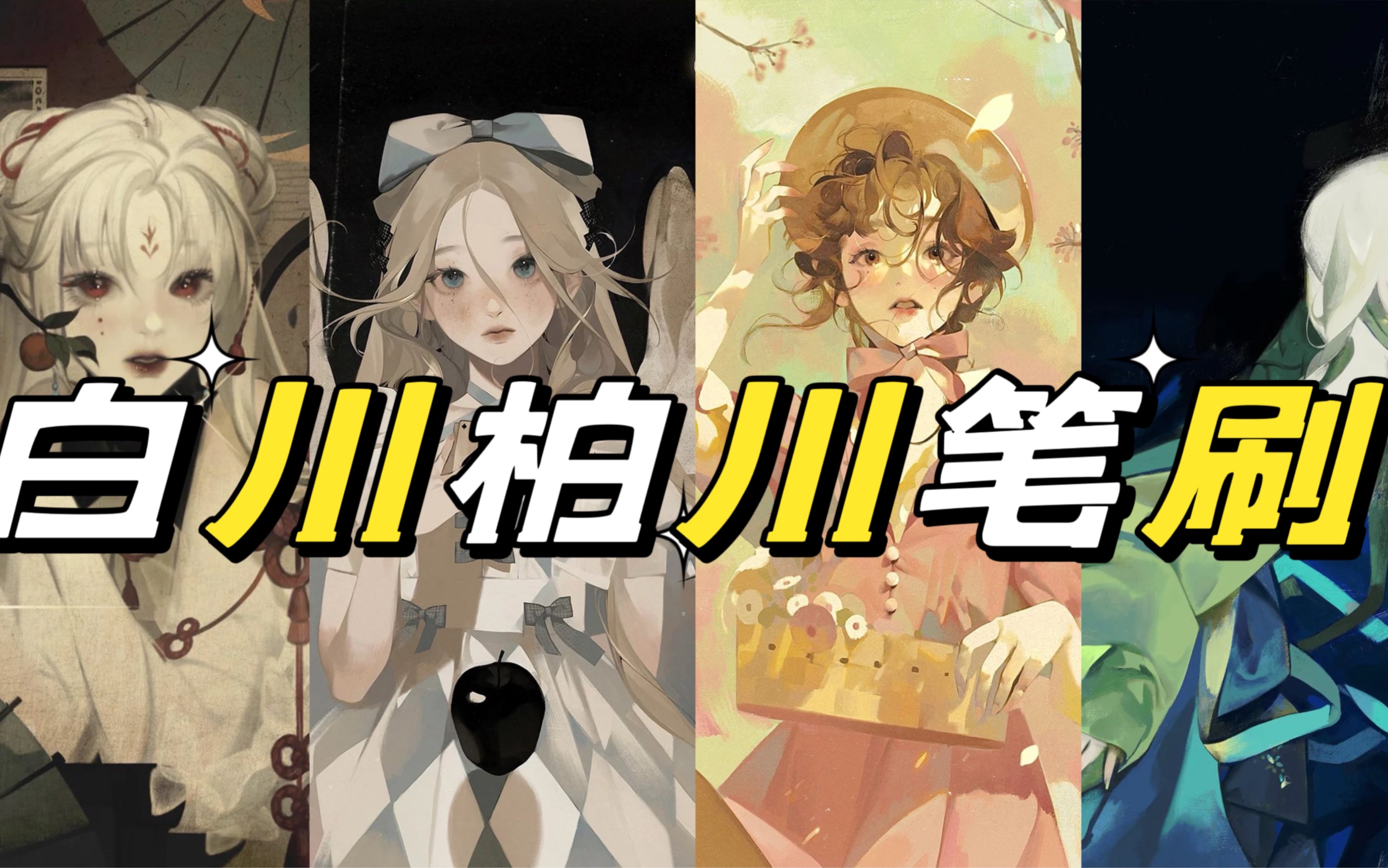 【ps/procreate白川柏川笔刷】超好用的笔刷,质感绝绝子,没用的人有难