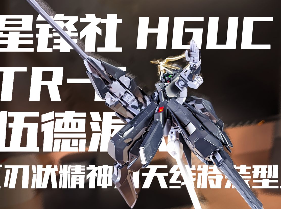 星锋社hguc 高达tr-6[伍德渥特]刃状精神力天线特装型(a.o.