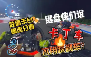 Download Video: 娱乐卡丁车不踩刹车？