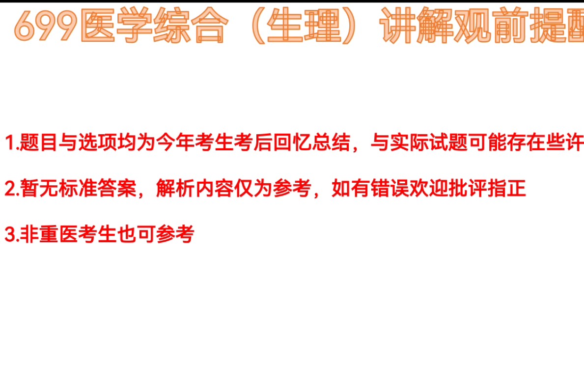 [图]【24重医考研必看】2023年重庆医科大学699西医综合生理学初试真题讲解