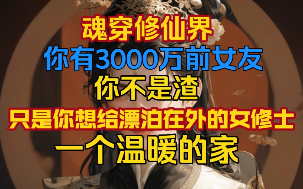 [图]爽文/系统-穿越修仙界，2年半就渣了300万女修士。他不渣，他只是想给每一位在外漂泊的女修士一个温暖的家。