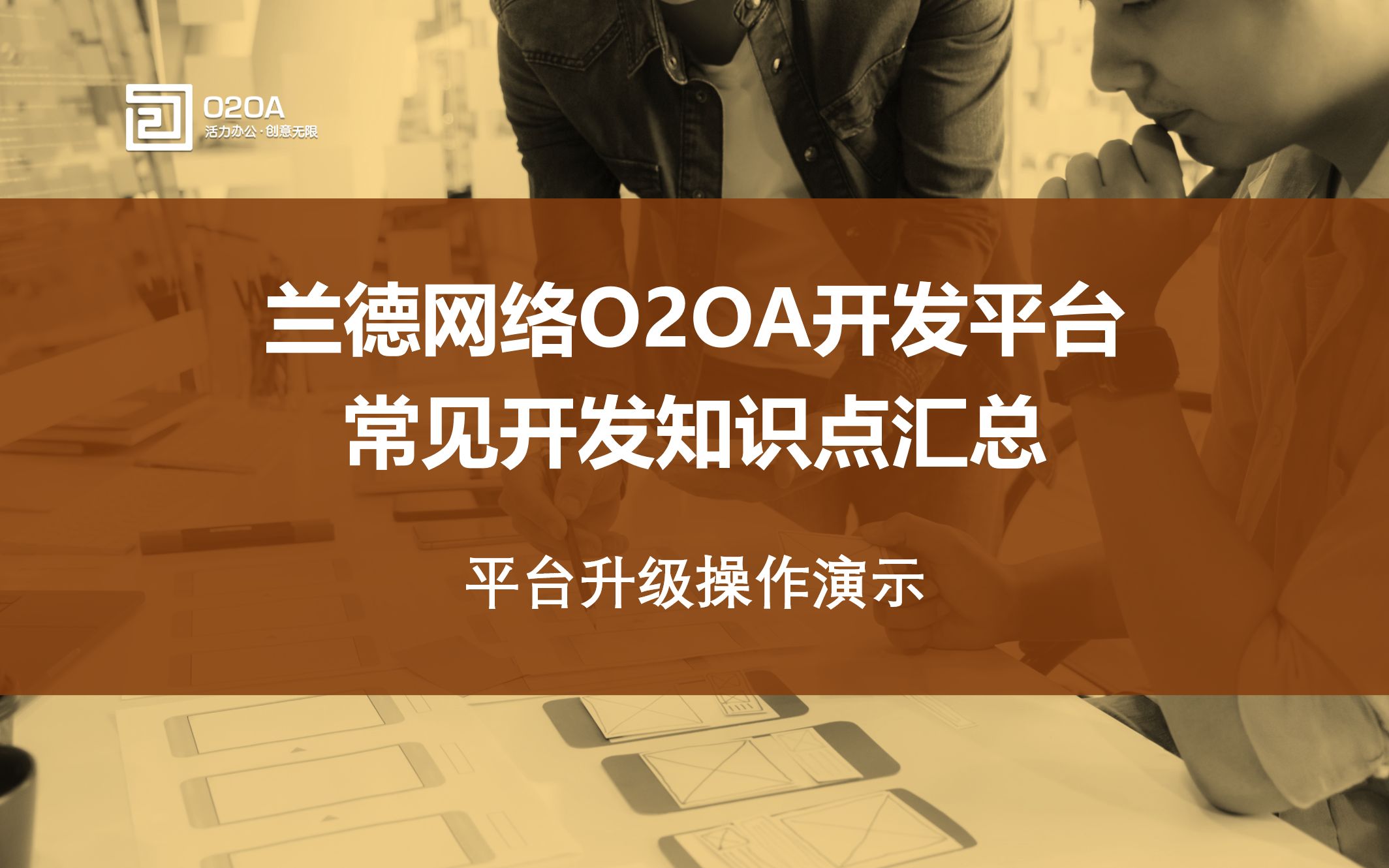 01.全开源Java开发平台O2OA常见知识点汇总平台升级操作演示OA协同网络办公系统哔哩哔哩bilibili