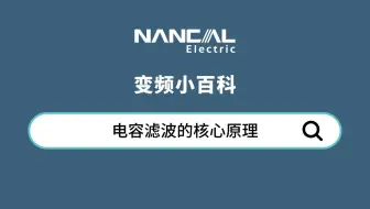 《变频小百科》第3期--电容滤波的核心原理