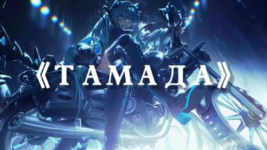 日推歌单｜《ТАМАДА》｜“全网超火俄语卡点神曲”