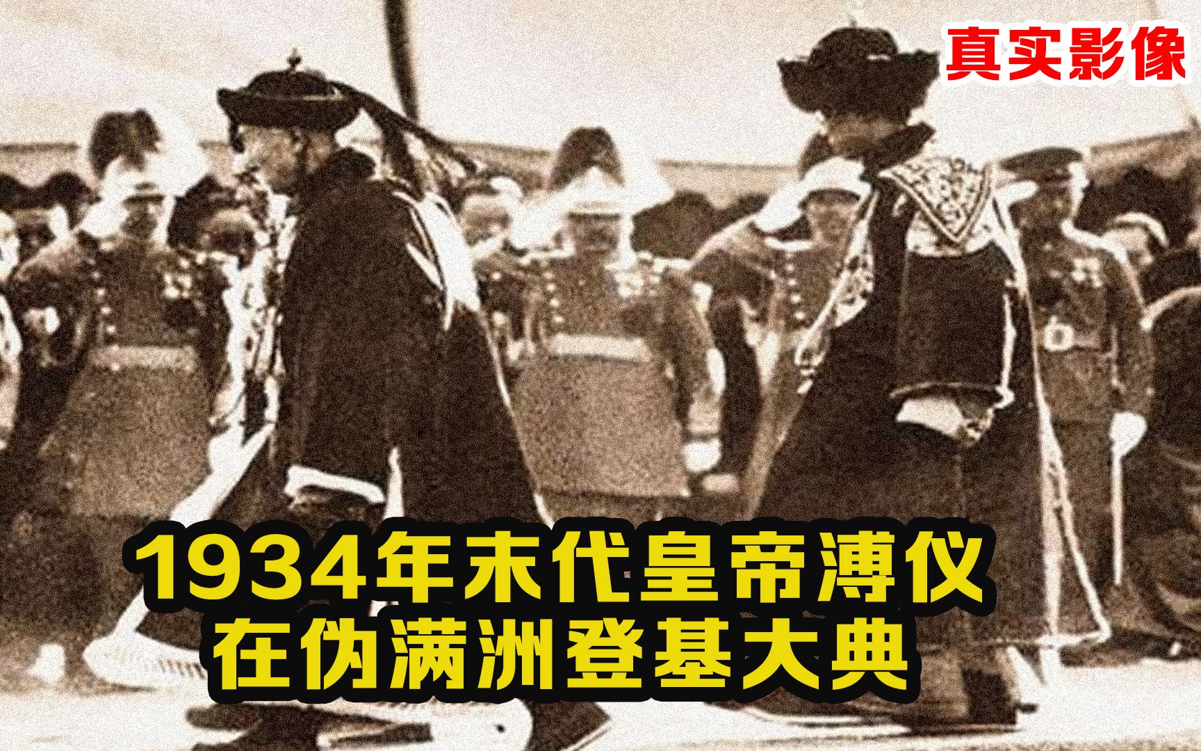 1934年末代皇帝溥仪登基影像: 溥仪在伪满洲登基,全过程!哔哩哔哩bilibili