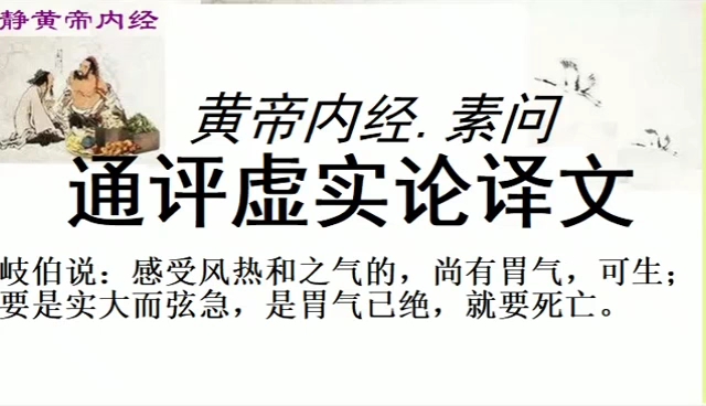 黄帝内经素问《通评虚实论》译文黄帝问道:什麽叫虚实?岐伯回答说:所谓虚实,是指邪气和正气相比较而言的.如邪气方盛,是为实证若精气不足,就为...