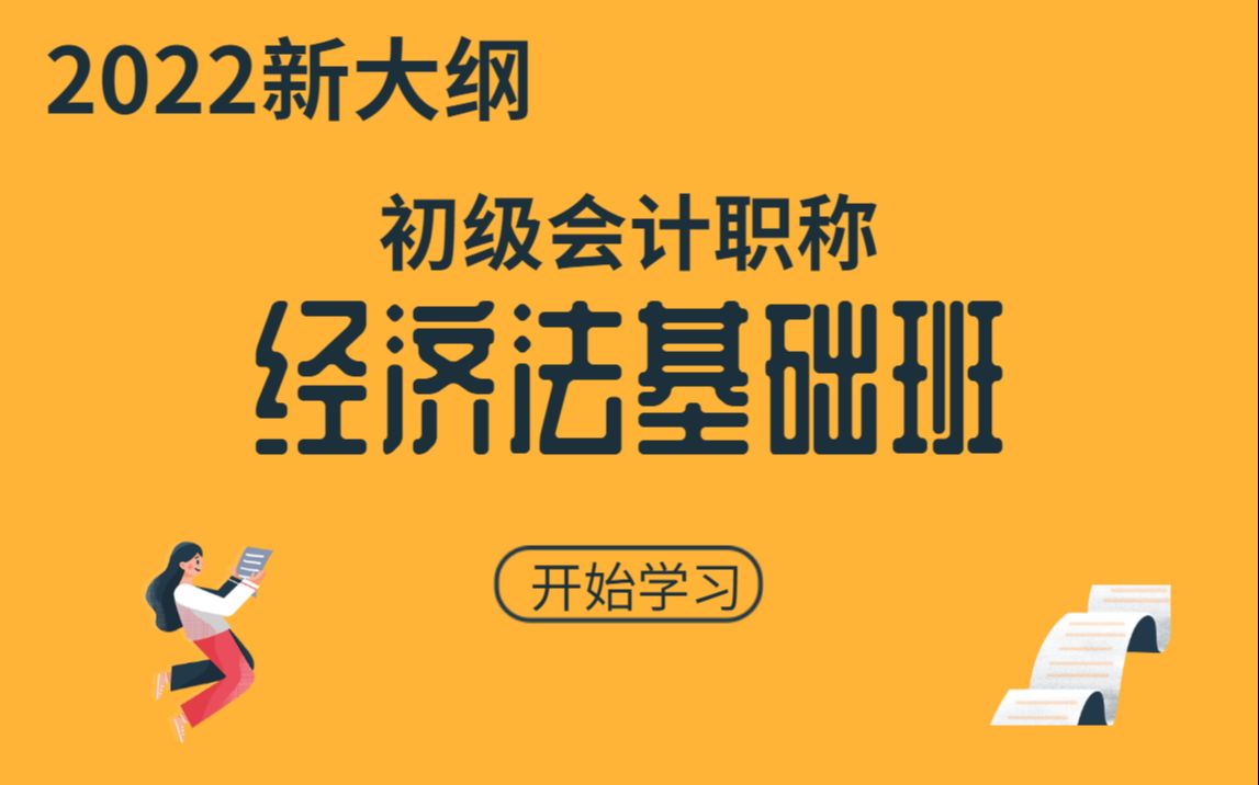 [图]【2022新大纲初级会计职称已更新】经济法基础|初级会计考试|全套免费课程