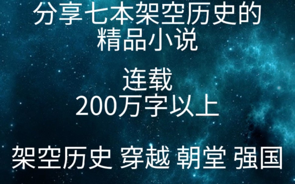 [图]分享七本架空历史的精品小说（连载）