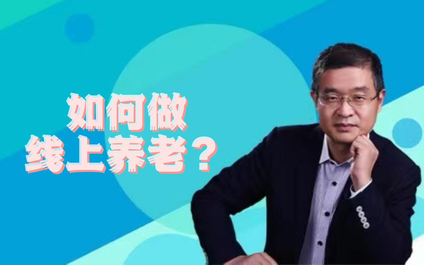 如何做线上养老?哔哩哔哩bilibili