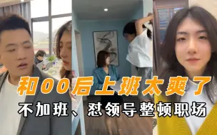 Video herunterladen: 和00后一起上班太爽了，怼领导整顿职场