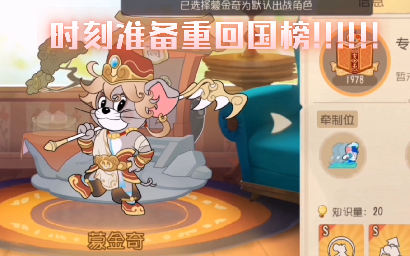 【猫和老鼠】蒙金奇皮肤已到手,时刻准备重回国榜!