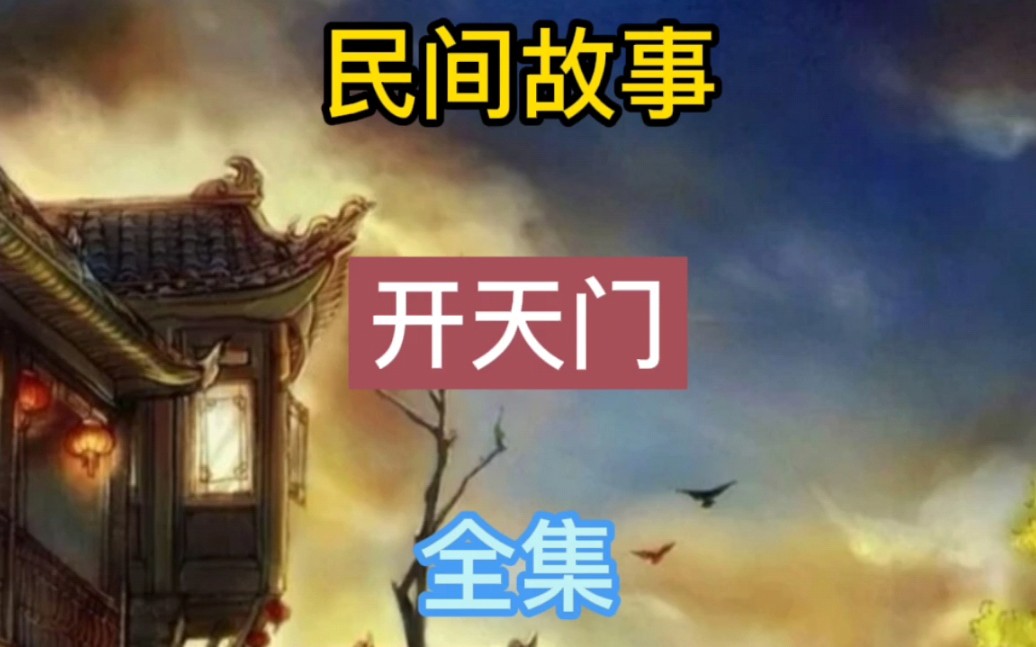 民间故事之(开天门)全集哔哩哔哩bilibili