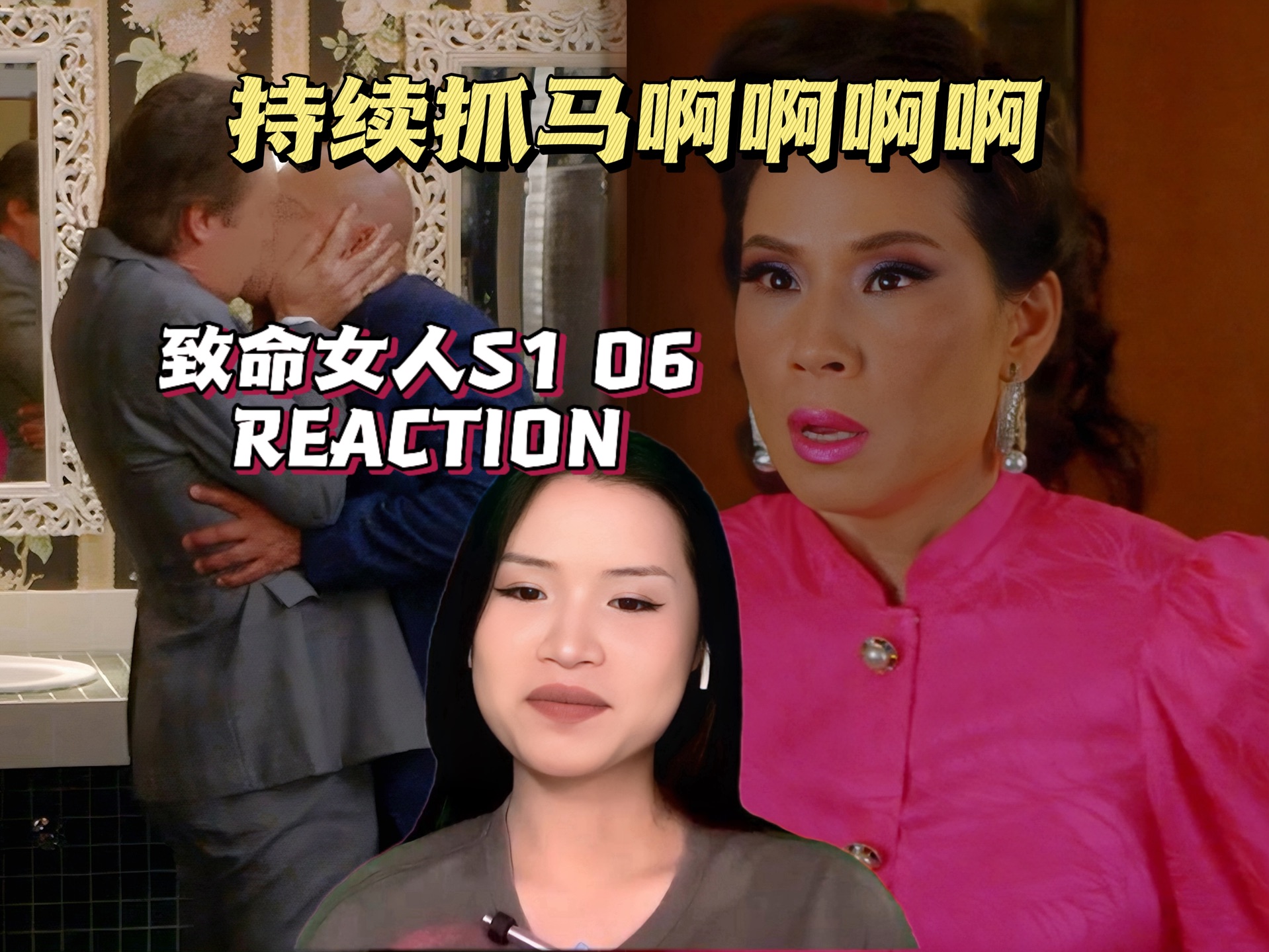 【致命女人S1】REACTION 06老公在外面做0啊啊啊啊 剧情逐渐进高潮了哔哩哔哩bilibili