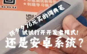 Télécharger la video: 拼夕夕70多买的词典笔还有512mb内存！打开开发者模式打开usb调试教程。