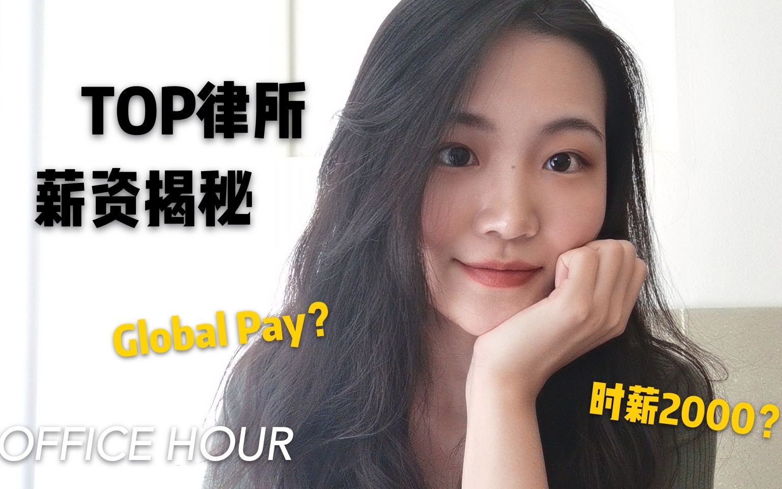 【在红圈律所搬砖收入到底有多少?】 | OFFICE HOUR | 揭秘TOP内资外资所起薪水平和实习工资 | 聊聊我的职业 | 职业干货分享哔哩哔哩bilibili