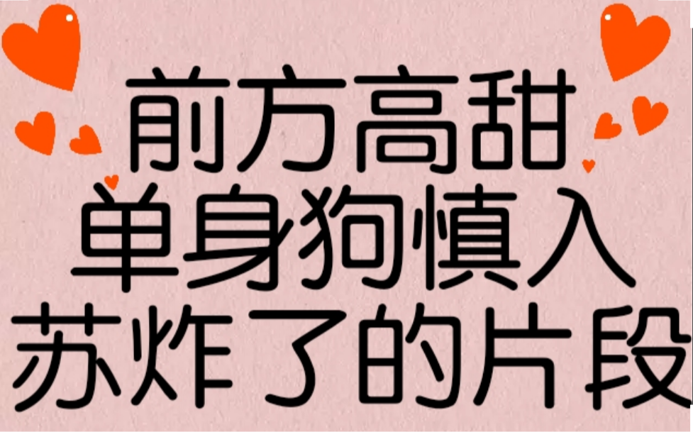 【盘点】影视剧中超甜超苏的片段第三弹哔哩哔哩bilibili