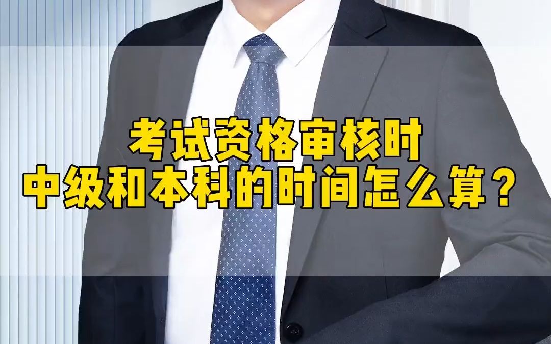 高级会计师考试资格审核时中级和本科的时间怎么算?哔哩哔哩bilibili