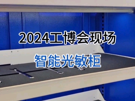 技术达人化身为直播达人,带你一起走进宝合2024工博会现场了解智能光敏柜哔哩哔哩bilibili