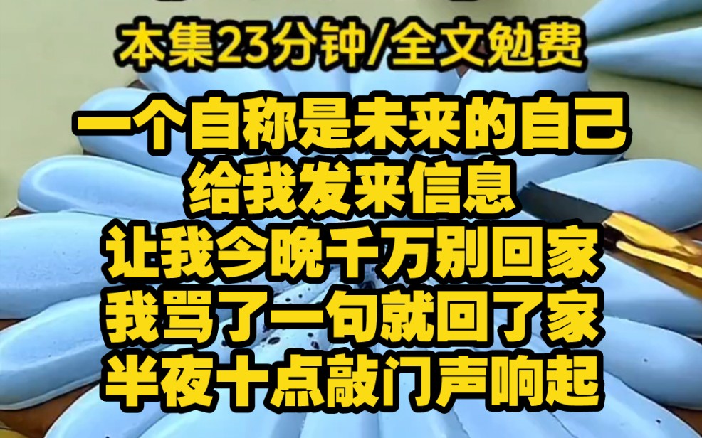 [图]【天命短信42】一个自称是未来的自己给我发信息，让我今晚千万别回家，我骂了一句神经病就回了家，可她又发来消息，午夜12点敲门声响起，不想死就不要开灯，我本以为是