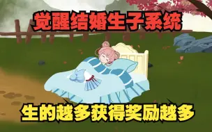 Download Video: 穿越斗罗大陆，觉醒结婚生子系统，生的越多获得奖励越多！