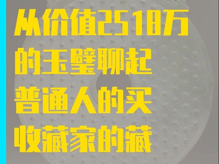 从一块价值2518万的玉璧聊聊和田玉的买与藏哔哩哔哩bilibili