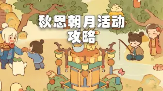 Download Video: 一个视频讲明白秋思朝月活动玩法