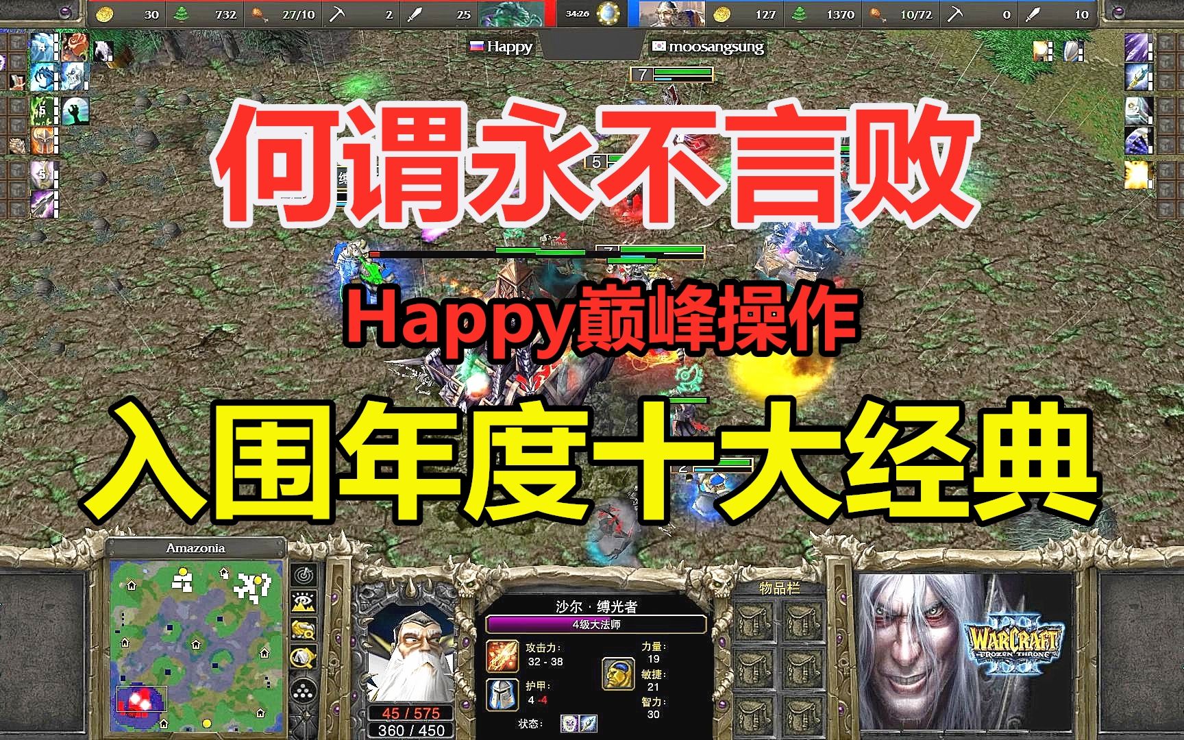 [图]Happy今年最精彩比赛，何谓永不言败，入围年度十大经典 魔兽争霸3