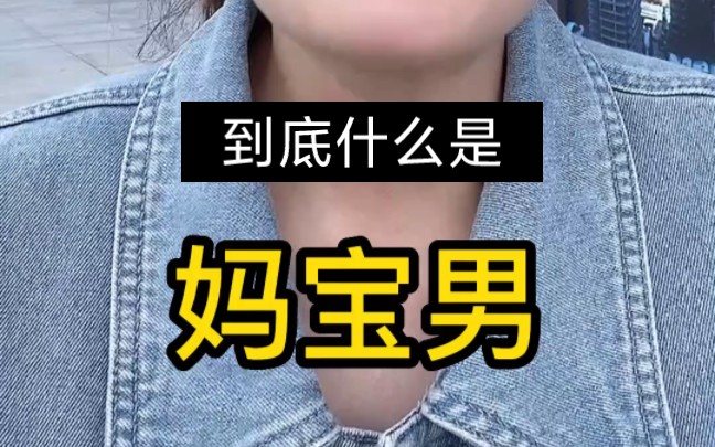 到底什么是妈宝男