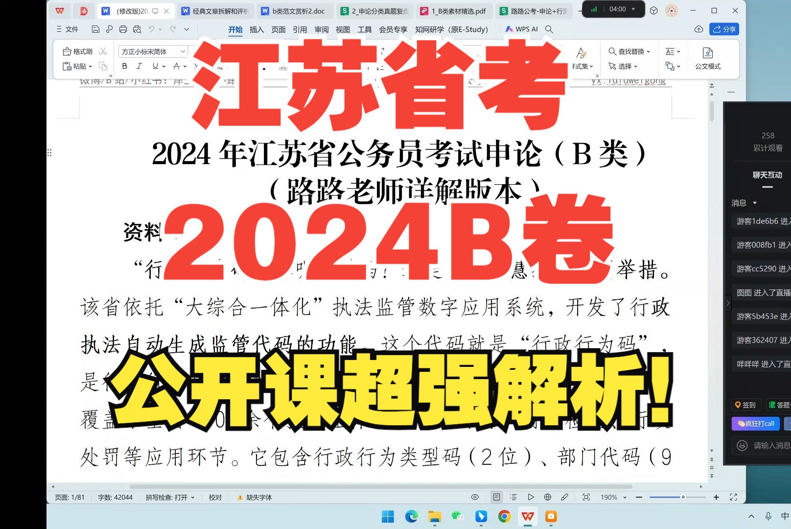 【江苏省考2024申论系列】2024江苏省考B卷!考场76+精修版解析!哔哩哔哩bilibili