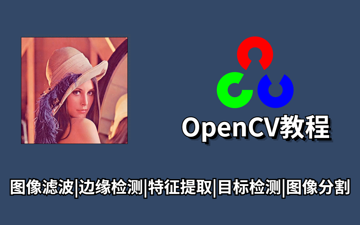 终于有人把OpenCV那些必备的知识点讲透彻了!从入门到图像处理实战!(图像滤波、边缘检测、特征提取、目标检测、图像分割...)哔哩哔哩bilibili