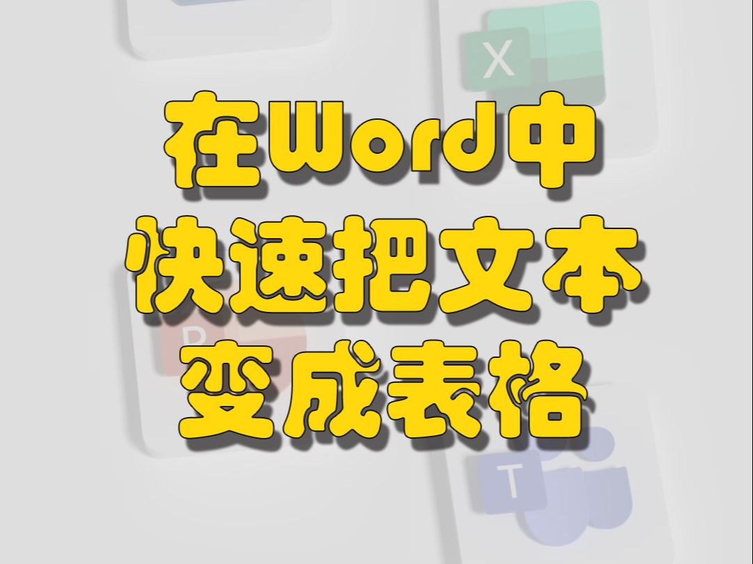 在Word中快速把文本变成表格哔哩哔哩bilibili