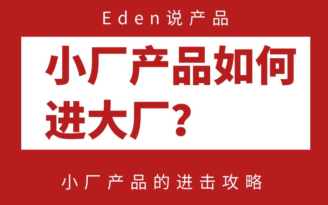 小厂产品经理如何进大厂?进大厂/小厂产品经理/春招哔哩哔哩bilibili