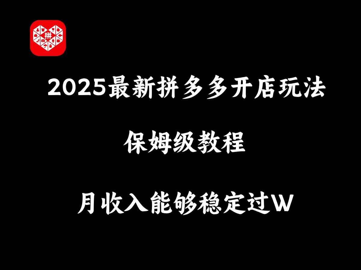 【拼多多运营干货】2025年最新的拼多多开车运营玩法,保姆级基础运营思路讲解,100单以上能稳定做到哔哩哔哩bilibili