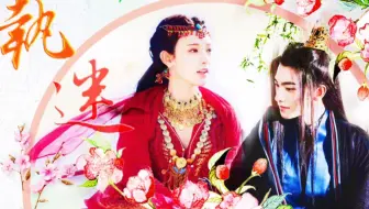 【三生三世枕上书·执迷】杨洋&彭小苒 | 东华&凤九 | 纵使放下过天与地 | 也放不下你