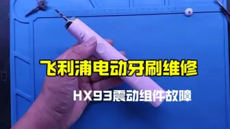 Descargar video: 飞利浦电动牙刷震动组件故障维修过程分享，评论区有同款问题吗？