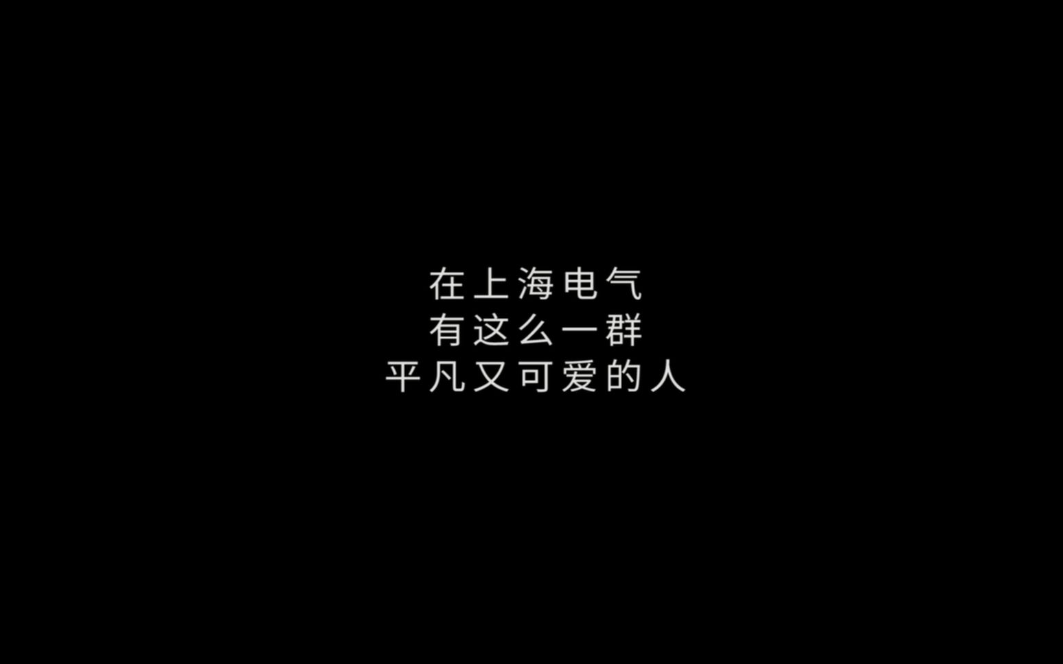 上海电气核心价值观宣传片《平凡的荣耀》哔哩哔哩bilibili