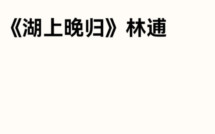 高考语文新课标全国2卷古诗词赏析《湖上晚归》林逋哔哩哔哩bilibili