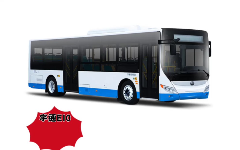 宇通客车e10 (公交新能源)