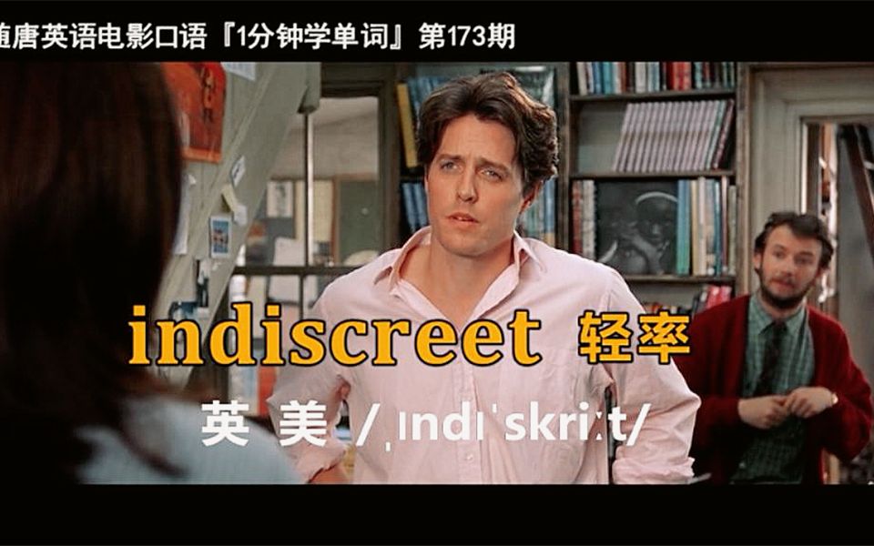 1分钟学单词第173期:indiscreet[轻率]哔哩哔哩bilibili