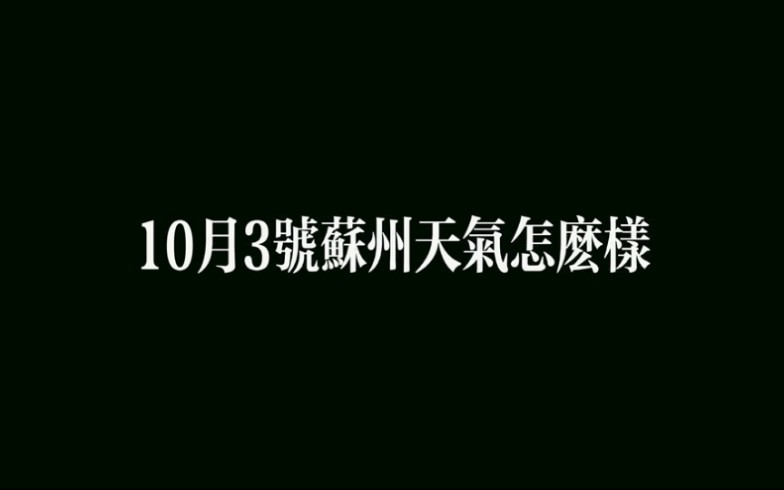 【苏州】十月三号苏州天气怎么样哔哩哔哩bilibili